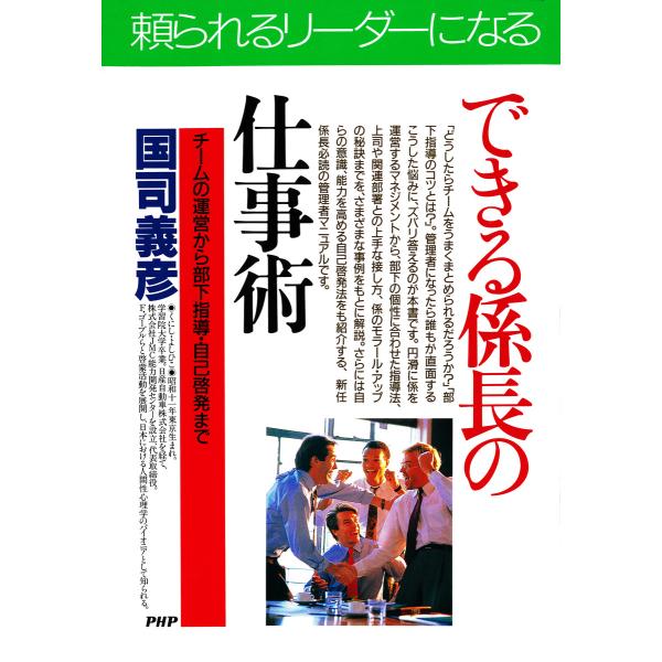 できる係長の仕事術 チームの運営から部下指導・自己啓発まで 電子書籍版 / 著:国司義彦