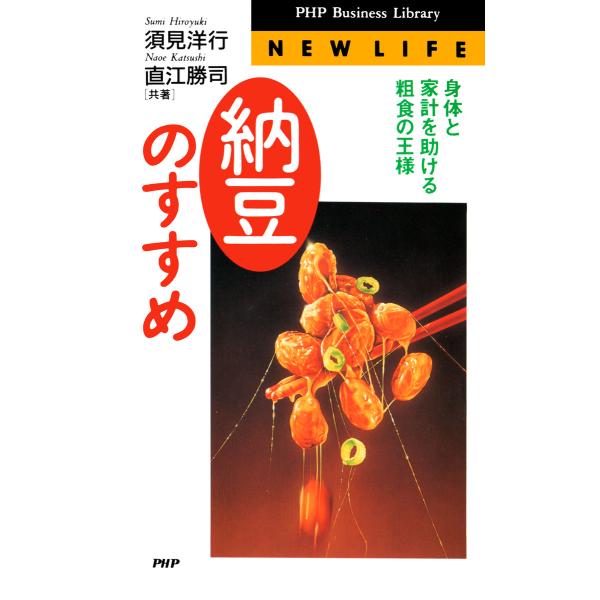 「納豆」のすすめ 身体と家計を助ける粗食の王様 電子書籍版 / 著:須見洋行 著:直江勝司