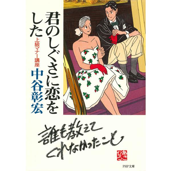 君のしぐさに恋をした 上級マナー講座 電子書籍版 / 著:中谷彰宏