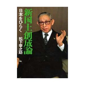 新国土創成論 電子書籍版 / 著:松下幸之助