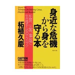 身近な危機から身を守る本 電子書籍版 / 著:柘植久慶 PHP文庫の本の商品画像