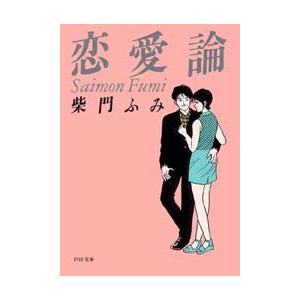 恋愛論 電子書籍版 / 著:柴門ふみ