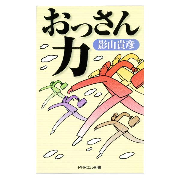 おっさん力 電子書籍版 / 著:影山貴彦