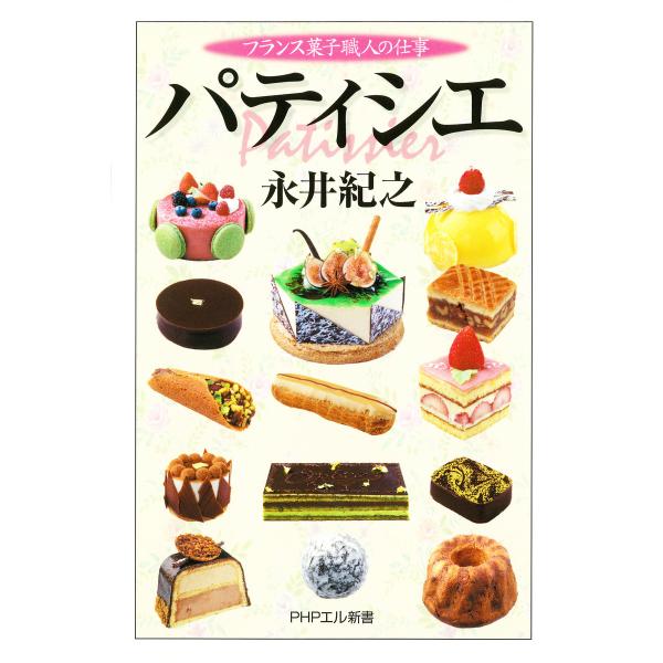 パティシエ フランス菓子職人の仕事 電子書籍版 / 著:永井紀之