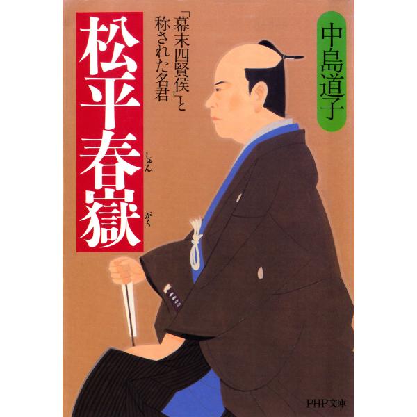 松平春嶽 「幕末四賢侯」と称された名君 電子書籍版 / 著:中島道子