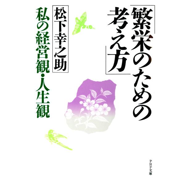 繁栄のための考え方 電子書籍版 / 著:松下幸之助