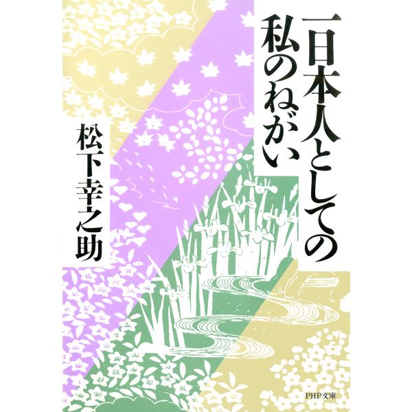 一日本人としての私のねがい 電子書籍版 / 著:松下幸之助