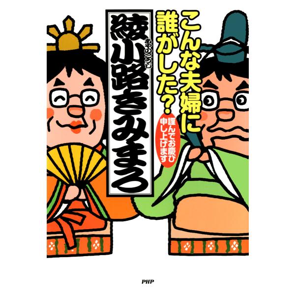 こんな夫婦に誰がした? 謹んでお慶び申し上げます 電子書籍版 / 著:綾小路きみまろ