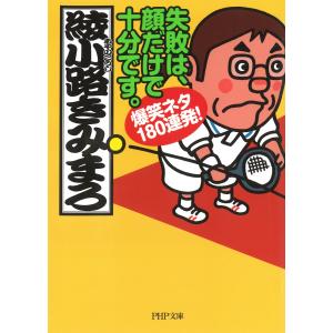 失敗は、顔だけで十分です。 爆笑ネタ180連発! 電子書籍版 / 著:綾小路きみまろ｜ebookjapan