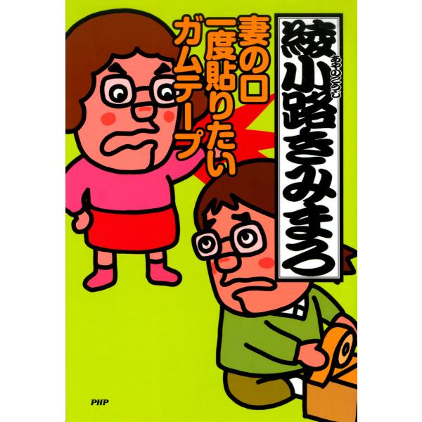 妻の口 一度貼りたい ガムテープ 電子書籍版 / 著:綾小路きみまろ