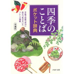 「四季のことば」ポケット辞典 手紙や短歌、俳句に役立つ気のきいたフレーズ満載 電子書籍版 / 著:幸運社｜ebookjapan