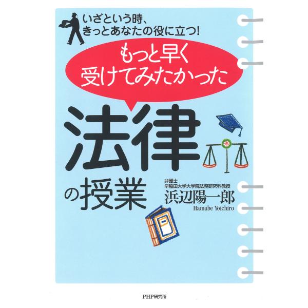 いざという時、きっとあなたの役に立つ! もっと早く受けてみたかった「法律の授業」 電子書籍版 / 著...