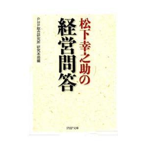 松下幸之助の経営問答 電子書籍版 / 著:PHP総合研究所研究本部