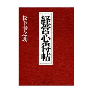 経営心得帖 電子書籍版 / 著:松下幸之助