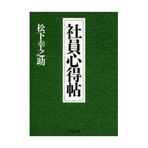 社員心得帖 電子書籍版 / 著:松下幸之助