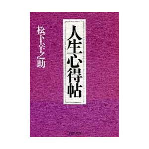 人生心得帖 電子書籍版 / 著:松下幸之助