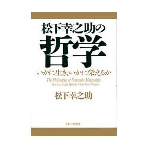 松下幸之助の哲学 電子書籍版 / 著:松下幸之助