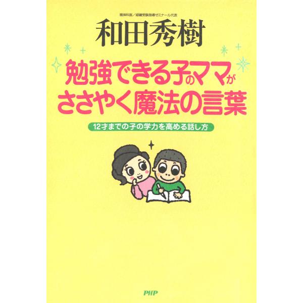 勉強できる子のママがささやく魔法の言葉 12才までの子の学力を高める話し方 電子書籍版 / 著:和田...