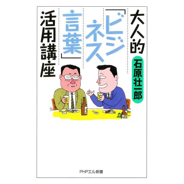 大人的<ビジネス言葉>活用講座 電子書籍版 / 著:石原壮一郎