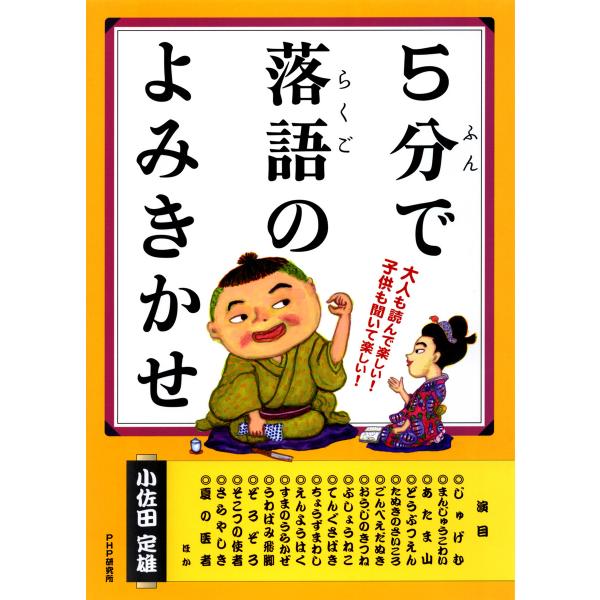 5分で落語のよみきかせ 電子書籍版 / 著:小佐田定雄