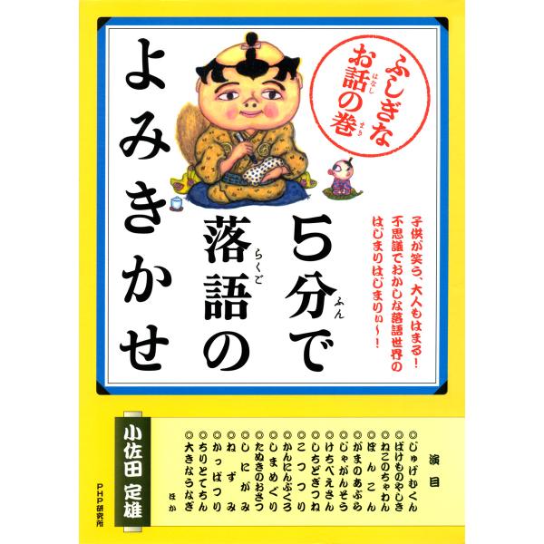 5分で落語のよみきかせ ふしぎなお話の巻 電子書籍版 / 著:小佐田定雄