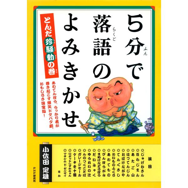 5分で落語のよみきかせ とんだ珍騒動の巻 電子書籍版 / 著:小佐田定雄