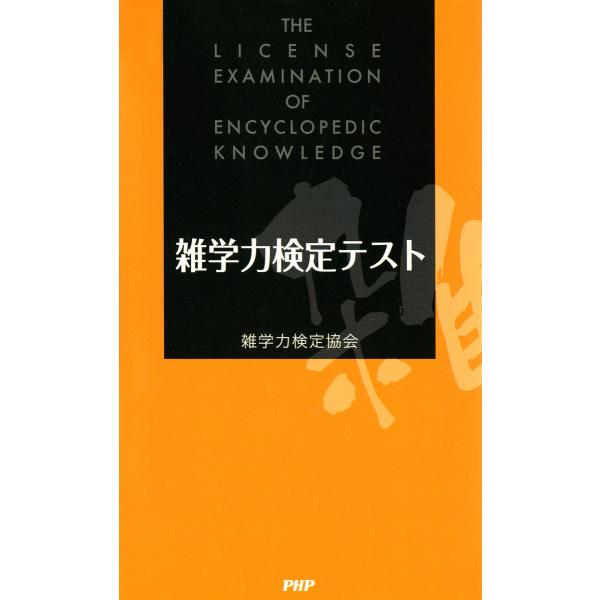 雑学力検定テスト 電子書籍版 / 著:雑学力検定協会