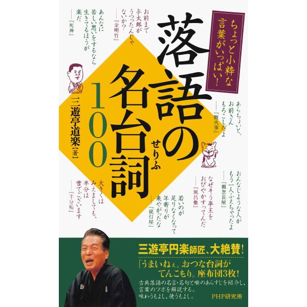 ちょっと小粋な言葉がいっぱい! 落語の名台詞100 電子書籍版 / 著:三遊亭道楽
