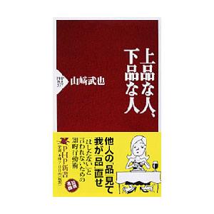 上品な人、下品な人 電子書籍版 / 著:山崎武也｜ebookjapan