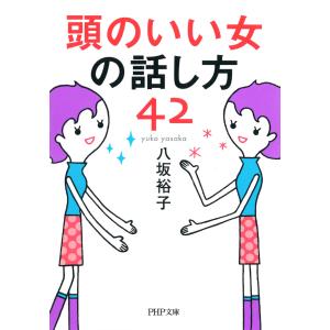 頭のいい女の話し方42 電子書籍版 / 著:八坂裕子 PHP文庫の本の商品画像