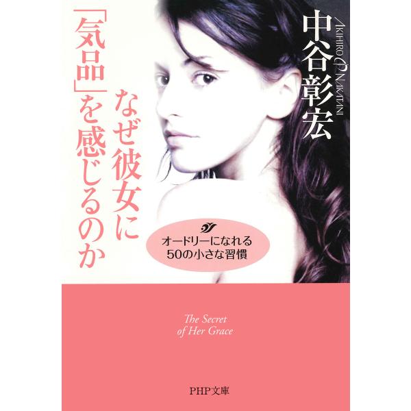 なぜ彼女に「気品」を感じるのか オードリーになれる50の小さな習慣 電子書籍版 / 著:中谷彰宏