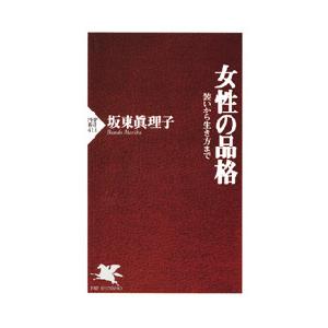 女性の品格 電子書籍版 / 著:坂東眞理子
