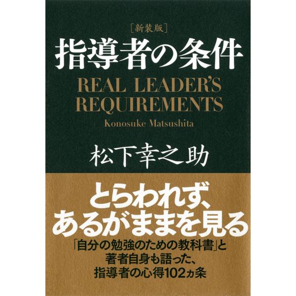 [新装版]指導者の条件 電子書籍版 / 著:松下幸之助