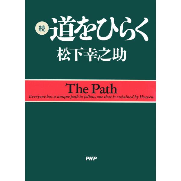 続・道をひらく 電子書籍版 / 著:松下幸之助