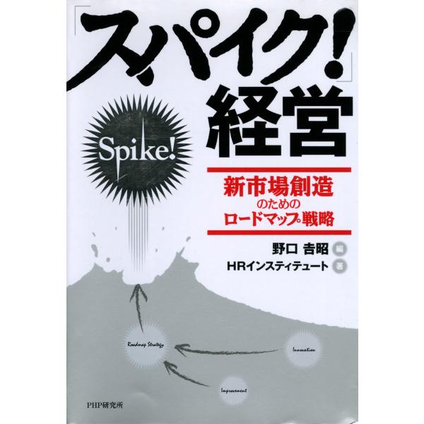 「スパイク!」経営 新市場創造のためのロードマップ戦略 電子書籍版 / 編:野口吉昭 著:HRインス...
