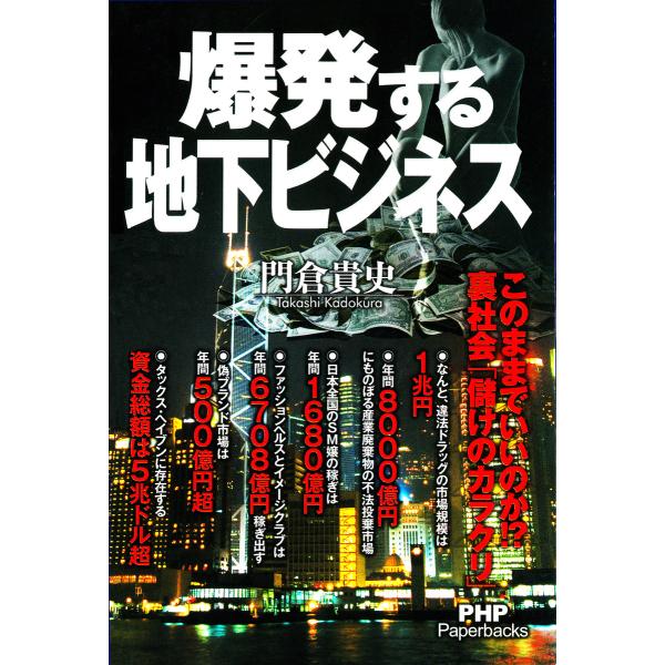 爆発する地下ビジネス 電子書籍版 / 著:門倉貴史