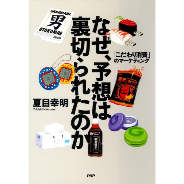 なぜ、予想は裏切られたのか 「こだわり消費」のマーケティング 電子書籍版 / 著:夏目幸明