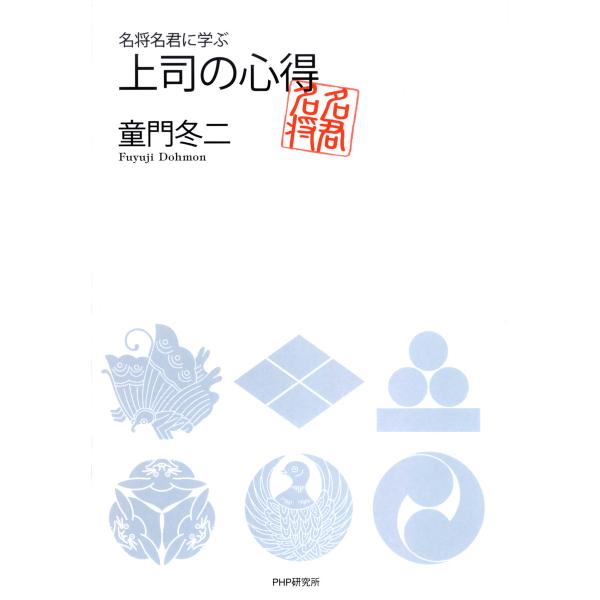 名将名君に学ぶ 上司の心得 電子書籍版 / 著:童門冬二