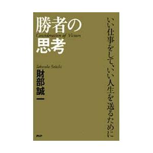 勝者の思考 電子書籍版 / 著:財部誠一