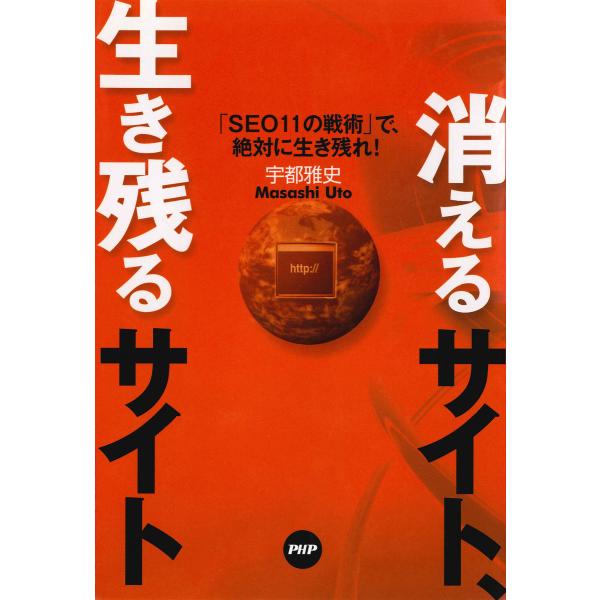 消えるサイト、生き残るサイト 「SEO11の戦術」で、絶対に生き残れ! 電子書籍版 / 著:宇都雅史