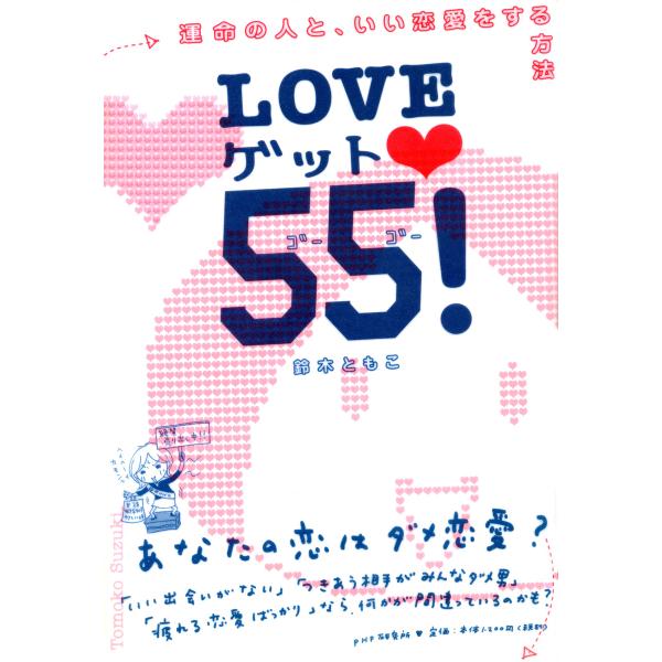 LOVEゲット55! 運命の人と、いい恋愛をする方法 電子書籍版 / 著:鈴木ともこ