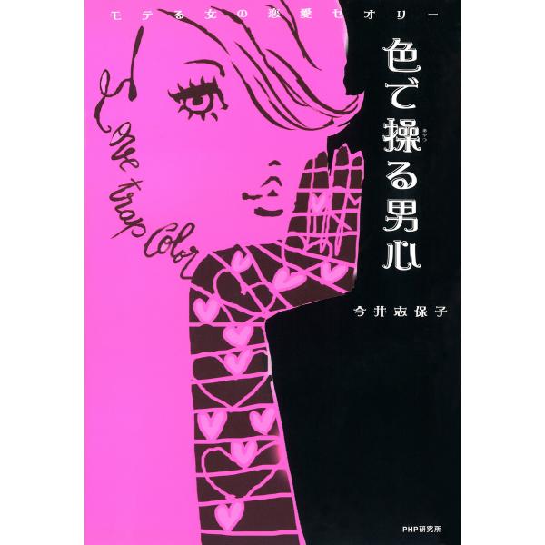 色で操る男心 モテる女の恋愛セオリー 電子書籍版 / 著:今井志保子