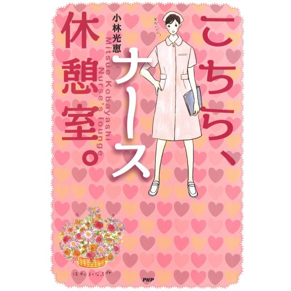 こちら、ナース休憩室。 電子書籍版 / 著:小林光恵