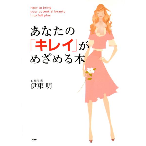 あなたの「キレイ」がめざめる本 電子書籍版 / 著:伊東明
