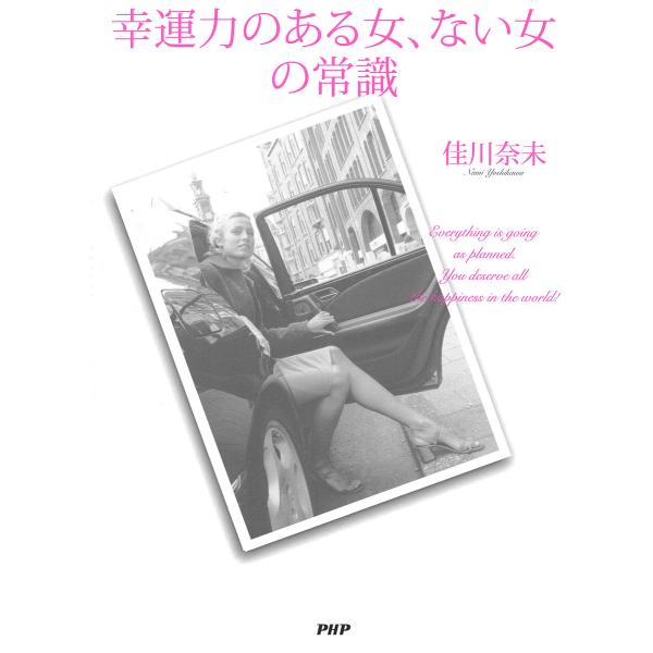 幸運力のある女、ない女の常識 電子書籍版 / 著:佳川奈未