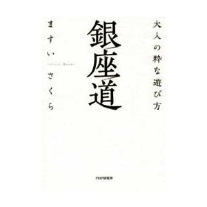 銀座道 電子書籍版 / 著:ますいさくら
