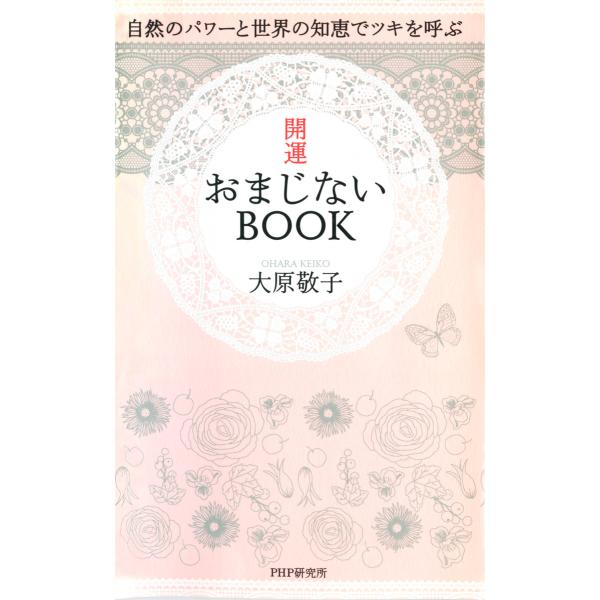 自然のパワーと世界の知恵でツキを呼ぶ 開運おまじないBOOK 電子書籍版 / 著:大原敬子