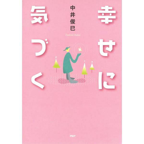 幸せに気づく 電子書籍版 / 著:中井俊已