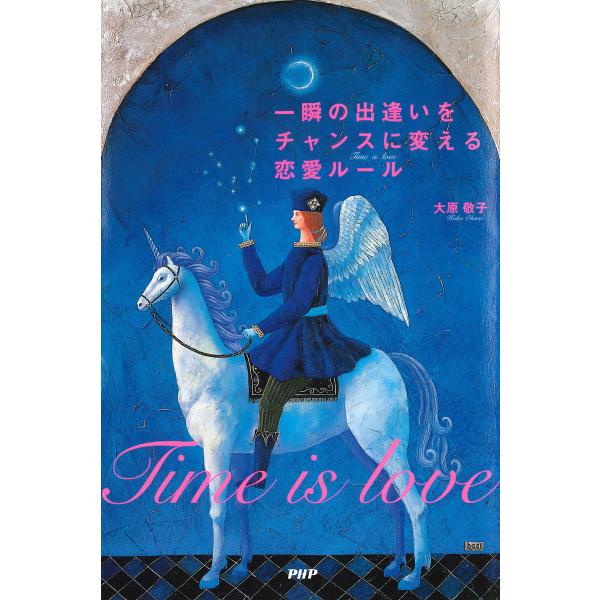 一瞬の出逢いをチャンスに変える恋愛ルール 電子書籍版 / 著:大原敬子