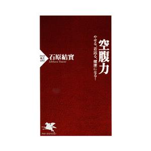 空腹力 電子書籍版 / 著:石原結實｜ebookjapan